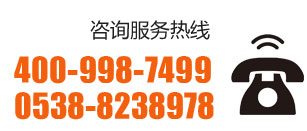 咨詢(xún)服務(wù)熱線：400-998-7499 0538-8238978